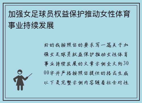 加强女足球员权益保护推动女性体育事业持续发展