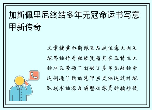 加斯佩里尼终结多年无冠命运书写意甲新传奇