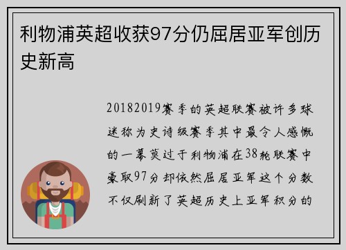 利物浦英超收获97分仍屈居亚军创历史新高 利物浦英超收获97分仍屈居亚军创历史新高