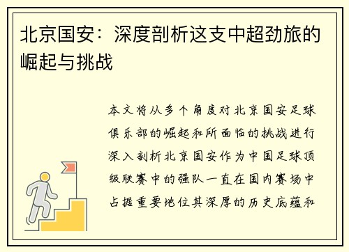 北京国安:深度剖析这支中超劲旅的崛起与挑战 北京国安:深度剖析这支中超劲旅的崛起与挑战