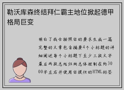 勒沃库森终结拜仁霸主地位掀起德甲格局巨变