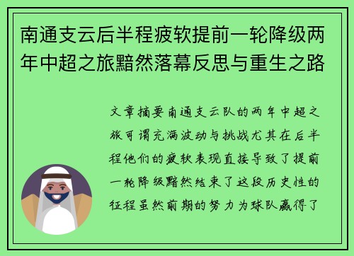南通支云后半程疲软提前一轮降级两年中超之旅黯然落幕反思与重生之路