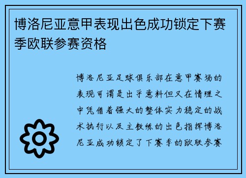 博洛尼亚意甲表现出色成功锁定下赛季欧联参赛资格