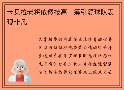 卡贝拉老将依然技高一筹引领球队表现非凡