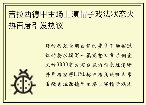 吉拉西德甲主场上演帽子戏法状态火热再度引发热议