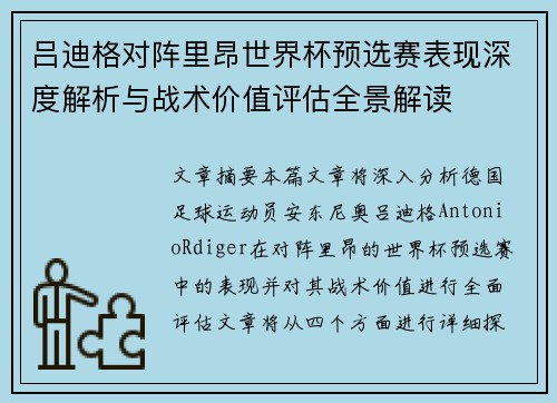 吕迪格对阵里昂世界杯预选赛表现深度解析与战术价值评估全景解读 吕迪格对阵里昂世界杯预选赛表现深度解析与战术价值评估全景解读