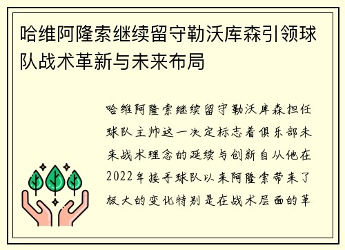 哈维阿隆索继续留守勒沃库森引领球队战术革新与未来布局 哈维阿隆索继续留守勒沃库森引领球队战术革新与未来布局