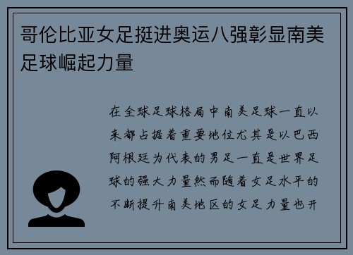 哥伦比亚女足挺进奥运八强彰显南美足球崛起力量 哥伦比亚女足挺进奥运八强彰显南美足球崛起力量