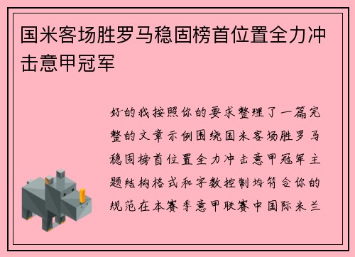 国米客场胜罗马稳固榜首位置全力冲击意甲冠军 国米客场胜罗马稳固榜首位置全力冲击意甲冠军