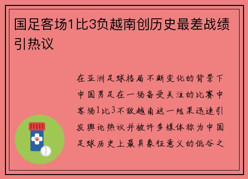 国足客场1比3负越南创历史最差战绩引热议 国足客场1比3负越南创历史最差战绩引热议
