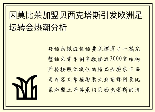 因莫比莱加盟贝西克塔斯引发欧洲足坛转会热潮分析 因莫比莱加盟贝西克塔斯引发欧洲足坛转会热潮分析