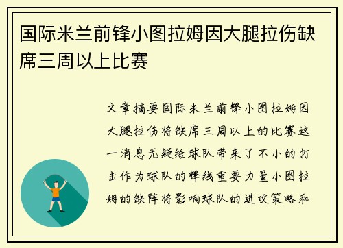 国际米兰前锋小图拉姆因大腿拉伤缺席三周以上比赛