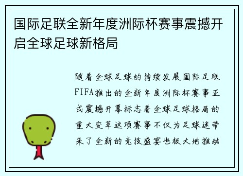 国际足联全新年度洲际杯赛事震撼开启全球足球新格局 国际足联全新年度洲际杯赛事震撼开启全球足球新格局