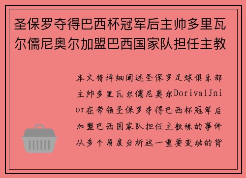 圣保罗夺得巴西杯冠军后主帅多里瓦尔儒尼奥尔加盟巴西国家队担任主教练