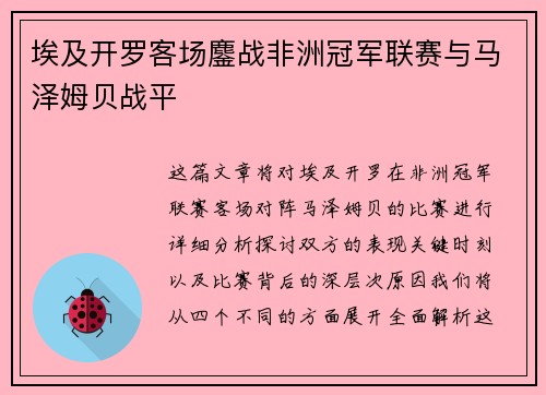 埃及开罗客场鏖战非洲冠军联赛与马泽姆贝战平