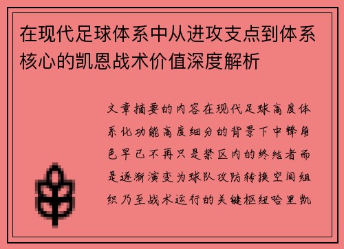 在现代足球体系中从进攻支点到体系核心的凯恩战术价值深度解析