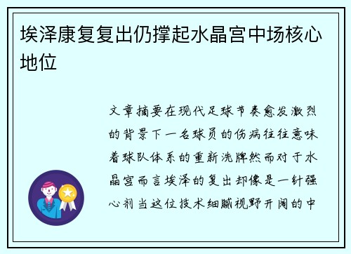 埃泽康复复出仍撑起水晶宫中场核心地位