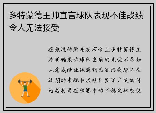 多特蒙德主帅直言球队表现不佳战绩令人无法接受