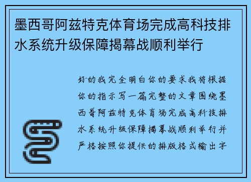 墨西哥阿兹特克体育场完成高科技排水系统升级保障揭幕战顺利举行