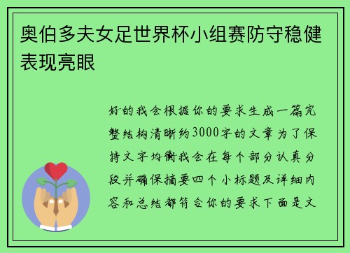奥伯多夫女足世界杯小组赛防守稳健表现亮眼