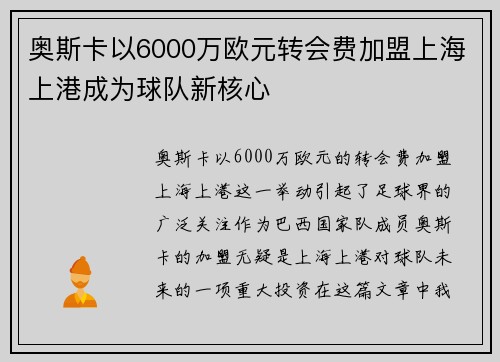 奥斯卡以6000万欧元转会费加盟上海上港成为球队新核心