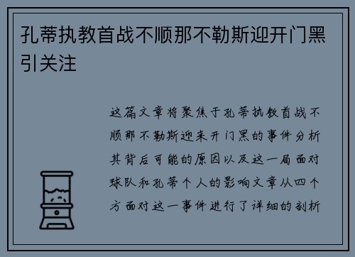 孔蒂执教首战不顺那不勒斯迎开门黑引关注