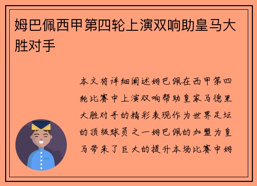 姆巴佩西甲第四轮上演双响助皇马大胜对手
