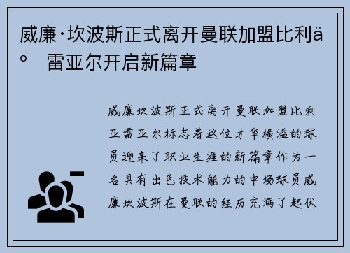 威廉·坎波斯正式离开曼联加盟比利亚雷亚尔开启新篇章