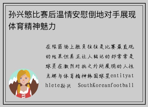 孙兴慜比赛后温情安慰倒地对手展现体育精神魅力