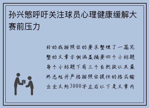 孙兴慜呼吁关注球员心理健康缓解大赛前压力