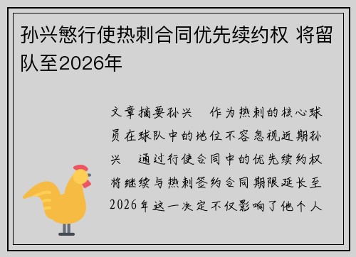 孙兴慜行使热刺合同优先续约权 将留队至2026年