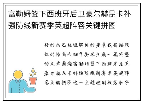 富勒姆签下西班牙后卫豪尔赫昆卡补强防线新赛季英超阵容关键拼图