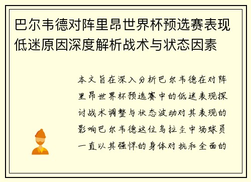 巴尔韦德对阵里昂世界杯预选赛表现低迷原因深度解析战术与状态因素