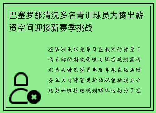 巴塞罗那清洗多名青训球员为腾出薪资空间迎接新赛季挑战