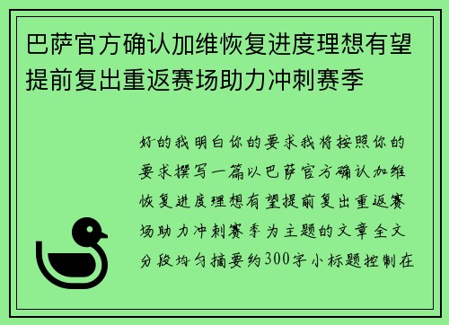 巴萨官方确认加维恢复进度理想有望提前复出重返赛场助力冲刺赛季
