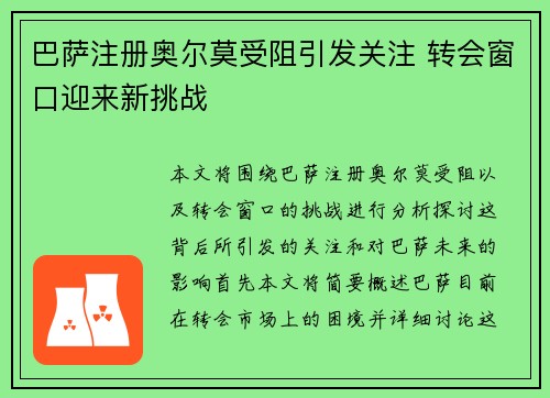 巴萨注册奥尔莫受阻引发关注 转会窗口迎来新挑战