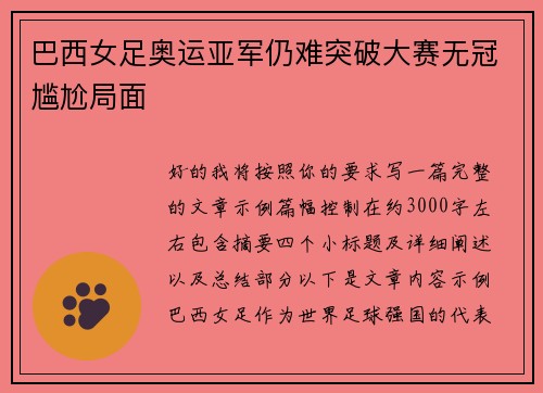 巴西女足奥运亚军仍难突破大赛无冠尴尬局面
