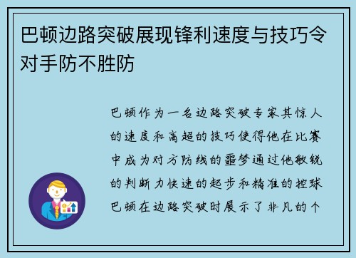 巴顿边路突破展现锋利速度与技巧令对手防不胜防