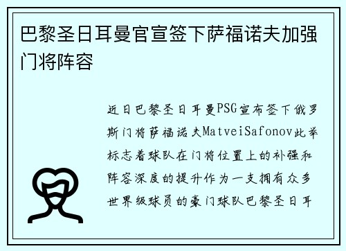 巴黎圣日耳曼官宣签下萨福诺夫加强门将阵容