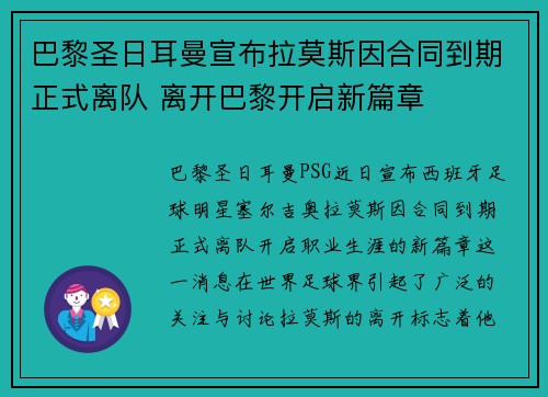 巴黎圣日耳曼宣布拉莫斯因合同到期正式离队 离开巴黎开启新篇章
