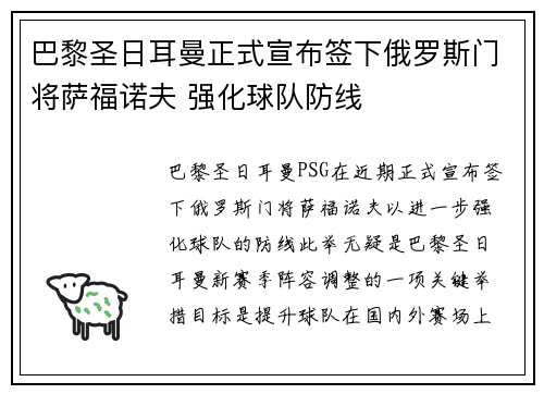 巴黎圣日耳曼正式宣布签下俄罗斯门将萨福诺夫 强化球队防线