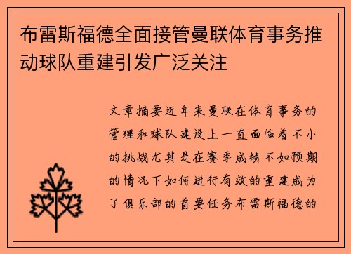 布雷斯福德全面接管曼联体育事务推动球队重建引发广泛关注