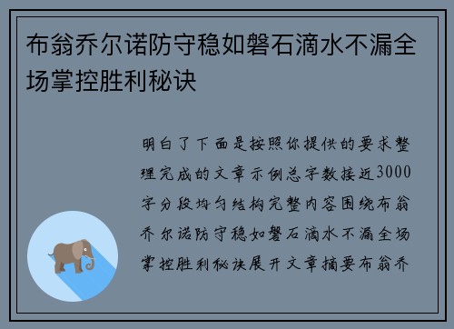 布翁乔尔诺防守稳如磐石滴水不漏全场掌控胜利秘诀
