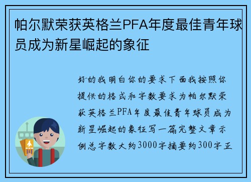 帕尔默荣获英格兰PFA年度最佳青年球员成为新星崛起的象征