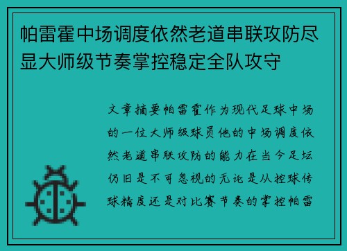 帕雷霍中场调度依然老道串联攻防尽显大师级节奏掌控稳定全队攻守