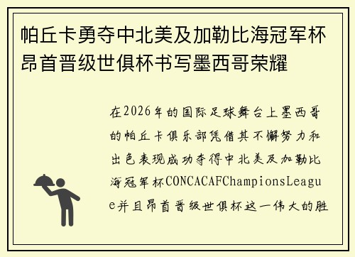 帕丘卡勇夺中北美及加勒比海冠军杯昂首晋级世俱杯书写墨西哥荣耀