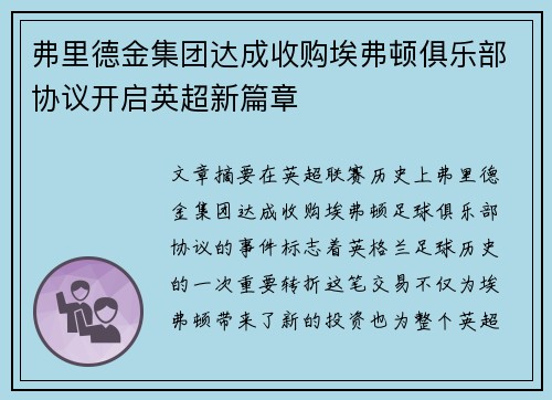 弗里德金集团达成收购埃弗顿俱乐部协议开启英超新篇章