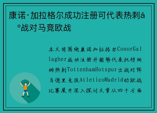 康诺·加拉格尔成功注册可代表热刺出战对马竞欧战