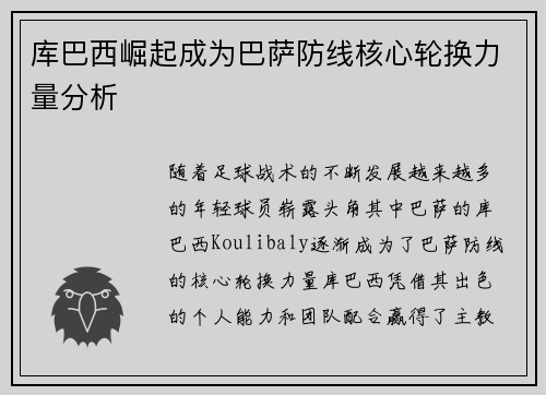 库巴西崛起成为巴萨防线核心轮换力量分析